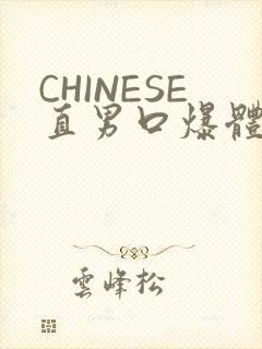 CHINESE直男口爆体育生外卖