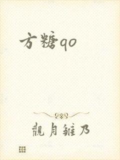 方糖qo