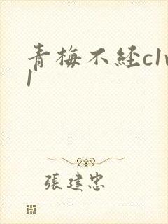 青梅不经c1v1
