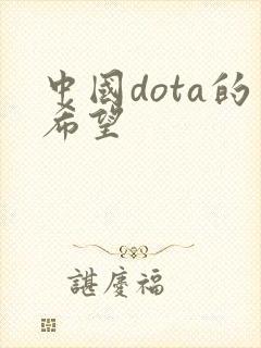 中国dota的希望