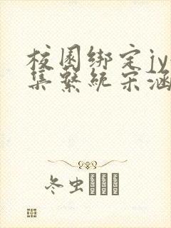 校园绑定jy收集系统宋涵