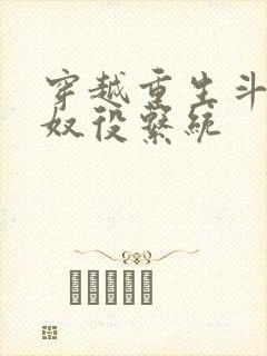 穿越重生斗破之奴役系统