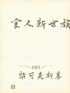 食人新世族