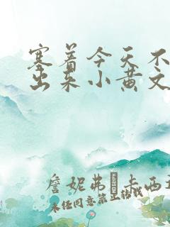 塞着今天不准拿出来小黄文