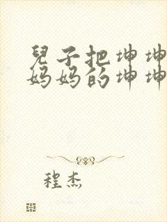 儿子把坤坤放入妈妈的坤坤里的