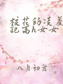 校花的凌羞辱日记高h女女