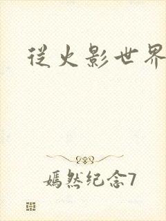 从火影世界归来