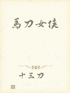 马刀女侠