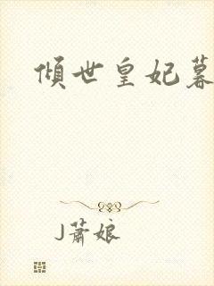 倾世皇妃暮琬凝