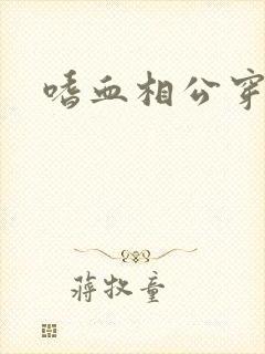 嗜血相公穿越妻