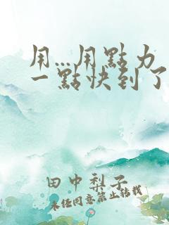 用...用点力一点快到了