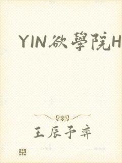 YIN欲学院H