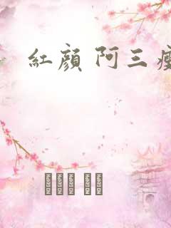 红颜 阿三瘦马