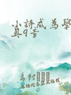 小诗成为学校教具9章