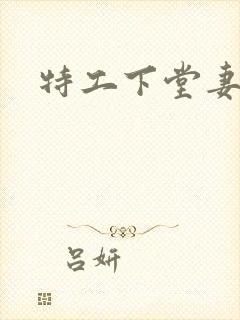 特工下堂妻