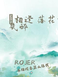 囍相逢 落花能几醉