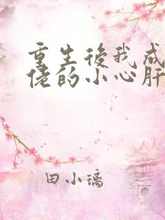 重生后我成了大佬的小心肝小说免费阅读