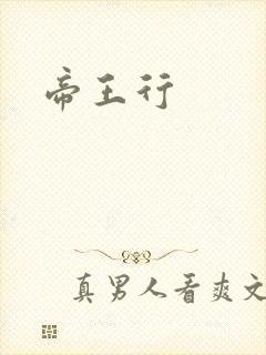 帝王行