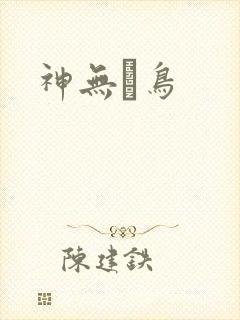 神无ノ鸟