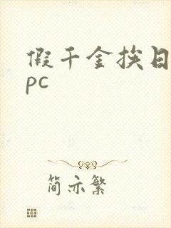 假千金挨日记npc