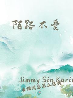 陌路不爱