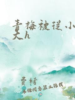 青梅被从小摸到大h