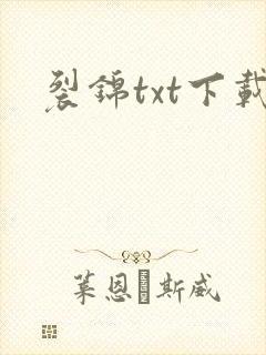 裂锦txt下载