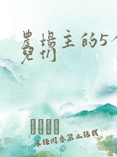 农场主的5个女儿们