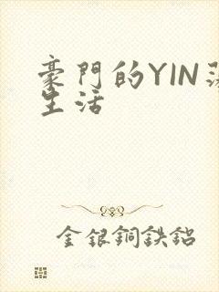 豪门的YIN荡生活