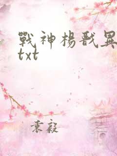 战神杨戬异界游txt