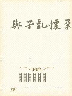 与子乱怀孕小说