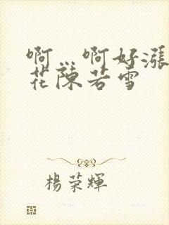 啊…啊好涨 校花陈若雪