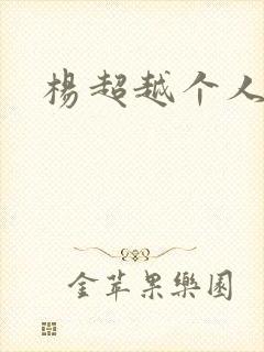 杨超越个人资料