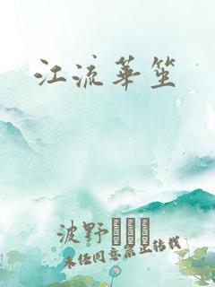 江流华笙