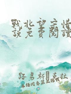 战北望宋惜惜小说免费阅读全文