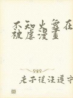 不知火舞在公园被虐漫画