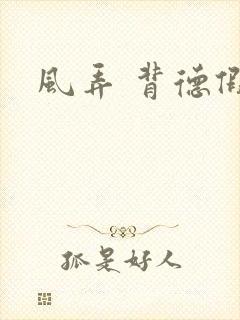风弄 背德假期