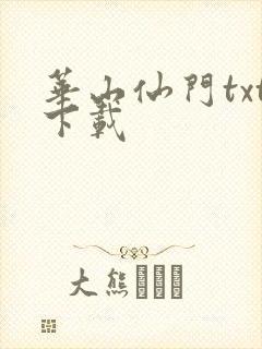 华山仙门txt下载