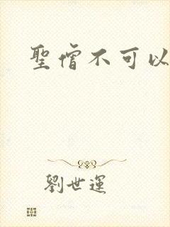 圣僧不可以