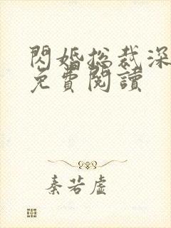 闪婚总裁深深宠免费阅读