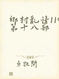 乡村乱情119第十八部