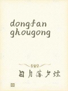 dongfanghougong