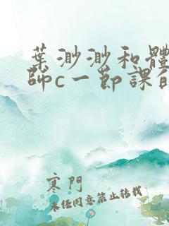 叶渺渺和体育老师c一节课的作文