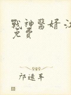 战神医婿 江辰免费