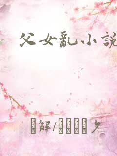 父女乱小说
