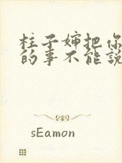 柱子婶把你治好的事不能说