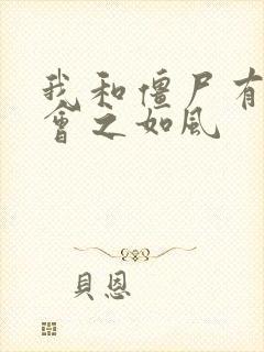 我和僵尸有个约会之如风