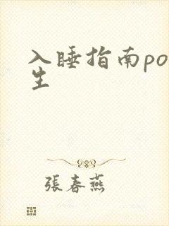入睡指南po医生