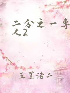 二分之一专属恋人2