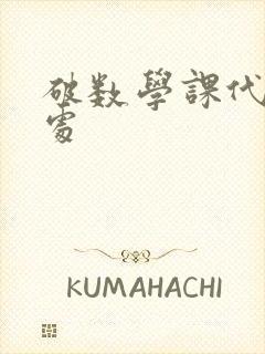 破数学课代表的处